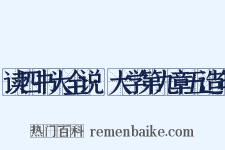 读四书大全说·大学第九章五造句是什么意思的图片